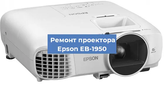 Замена линзы на проекторе Epson EB-1950 в Нижнем Новгороде